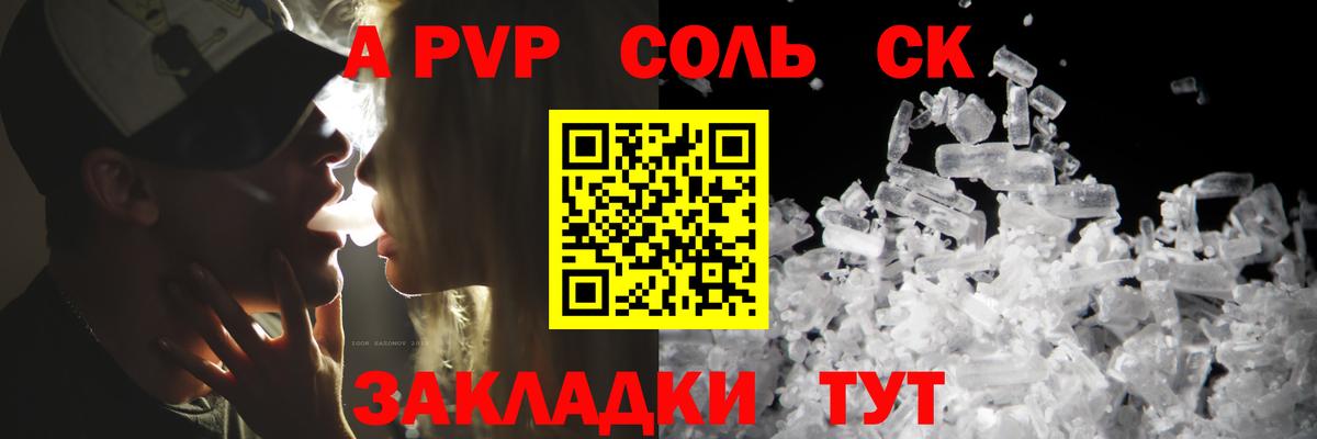 A PVP Соль Рубцовск