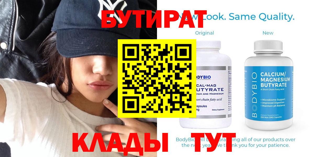 Бутират  Бутират оксибутират  Вход с VPN  Рубцовск 
