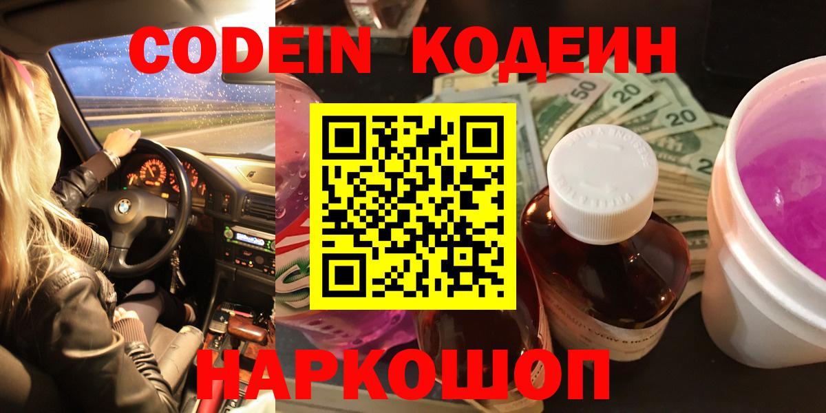 Кодеин напиток Lean (лин)  Вход с VPN  Codein Purple Drank  Рубцовск 